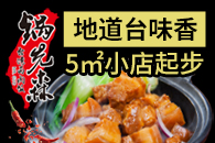 锅先森快餐台式卤肉饭加盟